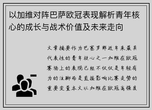 以加维对阵巴萨欧冠表现解析青年核心的成长与战术价值及未来走向