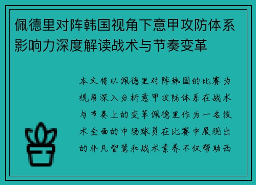 佩德里对阵韩国视角下意甲攻防体系影响力深度解读战术与节奏变革 佩德里对阵韩国视角下意甲攻防体系影响力深度解读战术与节奏变革