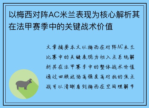 以梅西对阵AC米兰表现为核心解析其在法甲赛季中的关键战术价值
