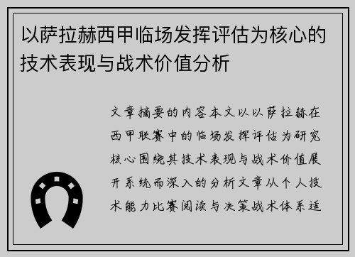 以萨拉赫西甲临场发挥评估为核心的技术表现与战术价值分析