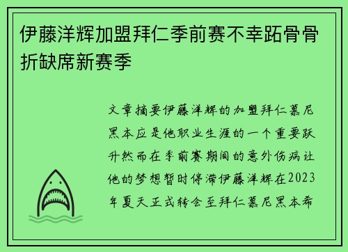伊藤洋辉加盟拜仁季前赛不幸跖骨骨折缺席新赛季
