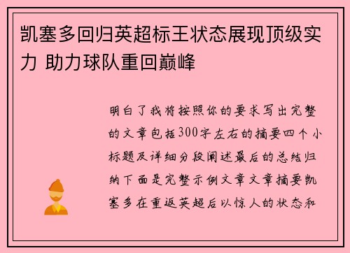 凯塞多回归英超标王状态展现顶级实力 助力球队重回巅峰 凯塞多回归英超标王状态展现顶级实力 助力球队重回巅峰