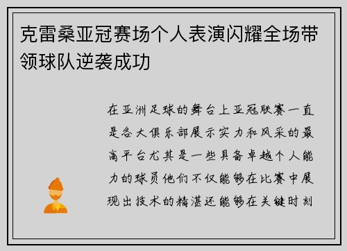 克雷桑亚冠赛场个人表演闪耀全场带领球队逆袭成功 克雷桑亚冠赛场个人表演闪耀全场带领球队逆袭成功