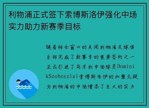 利物浦正式签下索博斯洛伊强化中场实力助力新赛季目标 利物浦正式签下索博斯洛伊强化中场实力助力新赛季目标