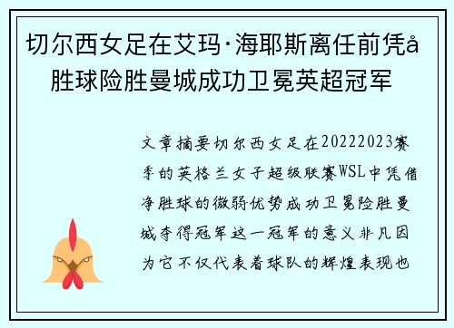 切尔西女足在艾玛·海耶斯离任前凭净胜球险胜曼城成功卫冕英超冠军