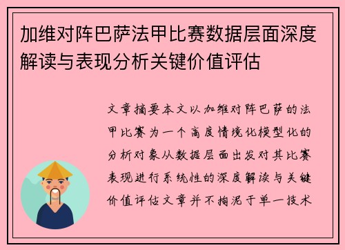 加维对阵巴萨法甲比赛数据层面深度解读与表现分析关键价值评估