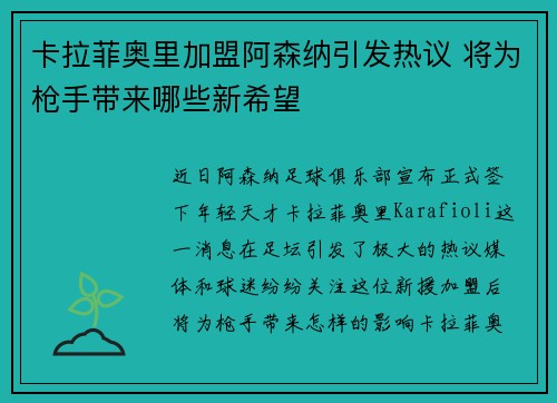 卡拉菲奥里加盟阿森纳引发热议 将为枪手带来哪些新希望