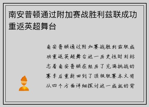 南安普顿通过附加赛战胜利兹联成功重返英超舞台 南安普顿通过附加赛战胜利兹联成功重返英超舞台