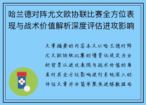 哈兰德对阵尤文欧协联比赛全方位表现与战术价值解析深度评估进攻影响 哈兰德对阵尤文欧协联比赛全方位表现与战术价值解析深度评估进攻影响