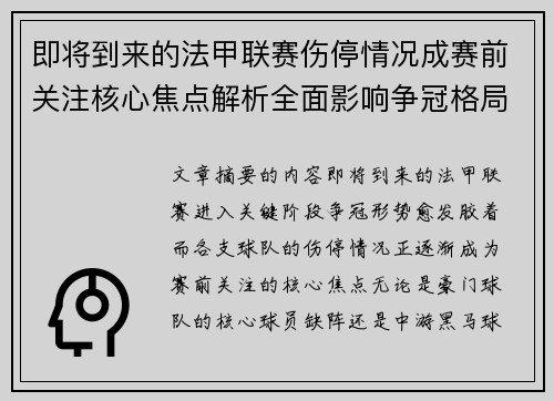 即将到来的法甲联赛伤停情况成赛前关注核心焦点解析全面影响争冠格局