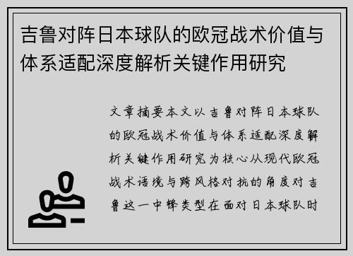 吉鲁对阵日本球队的欧冠战术价值与体系适配深度解析关键作用研究 吉鲁对阵日本球队的欧冠战术价值与体系适配深度解析关键作用研究