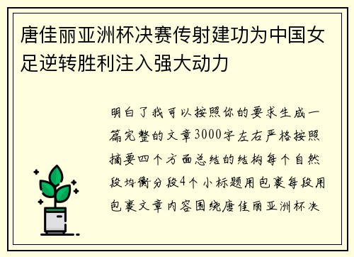 唐佳丽亚洲杯决赛传射建功为中国女足逆转胜利注入强大动力