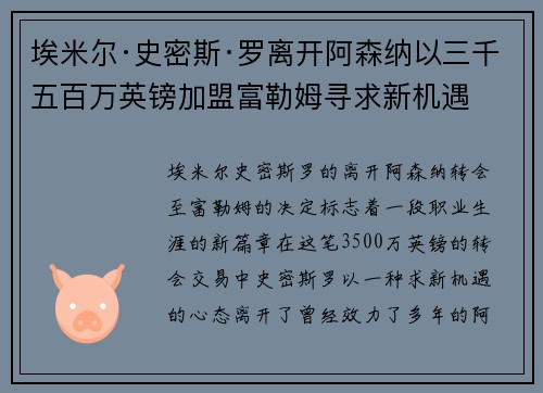 埃米尔·史密斯·罗离开阿森纳以三千五百万英镑加盟富勒姆寻求新机遇 埃米尔·史密斯·罗离开阿森纳以三千五百万英镑加盟富勒姆寻求新机遇