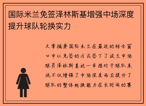 国际米兰免签泽林斯基增强中场深度提升球队轮换实力