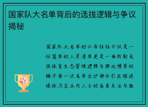 国家队大名单背后的选拔逻辑与争议揭秘 国家队大名单背后的选拔逻辑与争议揭秘