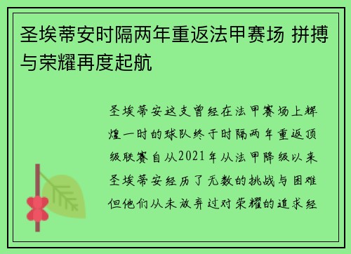 圣埃蒂安时隔两年重返法甲赛场 拼搏与荣耀再度起航 圣埃蒂安时隔两年重返法甲赛场 拼搏与荣耀再度起航