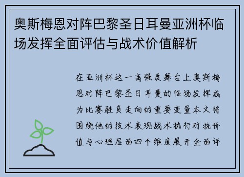 奥斯梅恩对阵巴黎圣日耳曼亚洲杯临场发挥全面评估与战术价值解析 奥斯梅恩对阵巴黎圣日耳曼亚洲杯临场发挥全面评估与战术价值解析