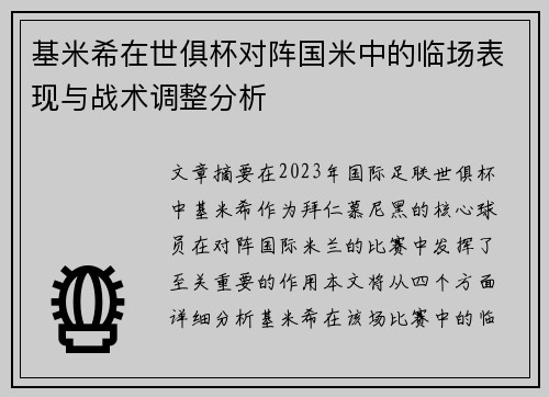 基米希在世俱杯对阵国米中的临场表现与战术调整分析