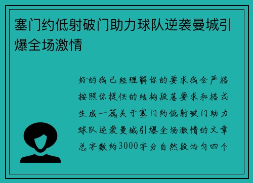 塞门约低射破门助力球队逆袭曼城引爆全场激情 塞门约低射破门助力球队逆袭曼城引爆全场激情