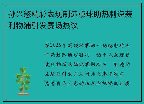 孙兴慜精彩表现制造点球助热刺逆袭利物浦引发赛场热议