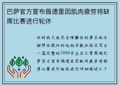 巴萨官方宣布佩德里因肌肉疲劳将缺席比赛进行轮休 巴萨官方宣布佩德里因肌肉疲劳将缺席比赛进行轮休
