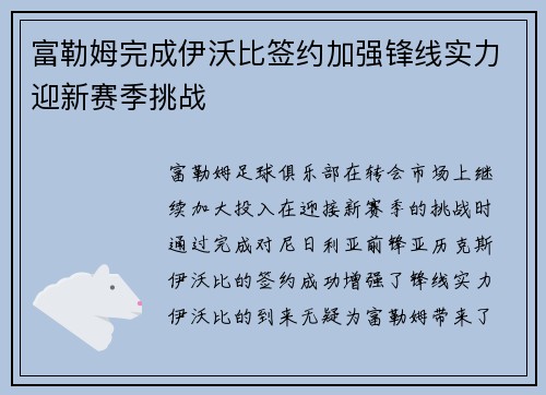 富勒姆完成伊沃比签约加强锋线实力迎新赛季挑战