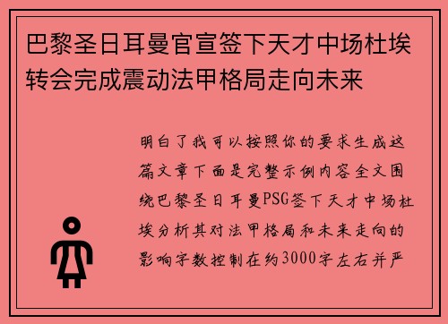 巴黎圣日耳曼官宣签下天才中场杜埃转会完成震动法甲格局走向未来