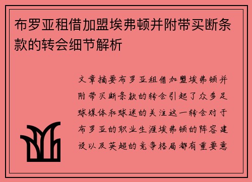 布罗亚租借加盟埃弗顿并附带买断条款的转会细节解析 布罗亚租借加盟埃弗顿并附带买断条款的转会细节解析