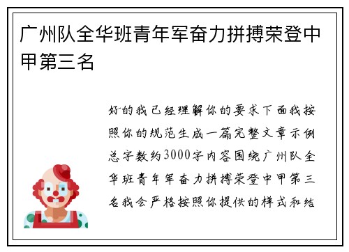 广州队全华班青年军奋力拼搏荣登中甲第三名 广州队全华班青年军奋力拼搏荣登中甲第三名