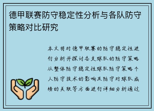 德甲联赛防守稳定性分析与各队防守策略对比研究 德甲联赛防守稳定性分析与各队防守策略对比研究