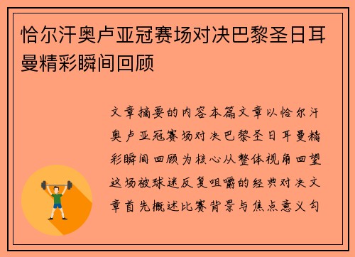 恰尔汗奥卢亚冠赛场对决巴黎圣日耳曼精彩瞬间回顾 恰尔汗奥卢亚冠赛场对决巴黎圣日耳曼精彩瞬间回顾