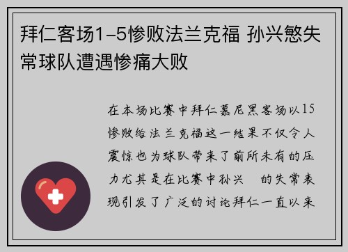拜仁客场1-5惨败法兰克福 孙兴慜失常球队遭遇惨痛大败 拜仁客场1-5惨败法兰克福 孙兴慜失常球队遭遇惨痛大败