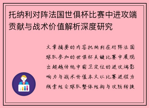 托纳利对阵法国世俱杯比赛中进攻端贡献与战术价值解析深度研究