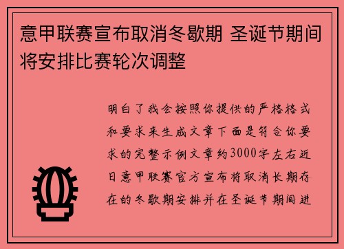 意甲联赛宣布取消冬歇期 圣诞节期间将安排比赛轮次调整