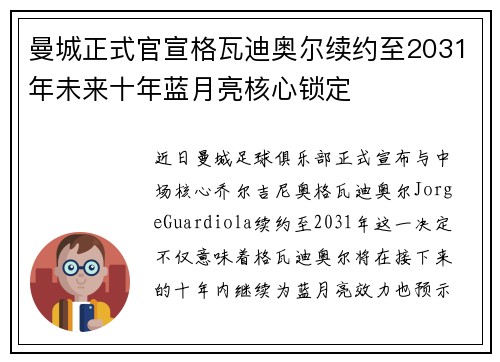曼城正式官宣格瓦迪奥尔续约至2031年未来十年蓝月亮核心锁定 曼城正式官宣格瓦迪奥尔续约至2031年未来十年蓝月亮核心锁定