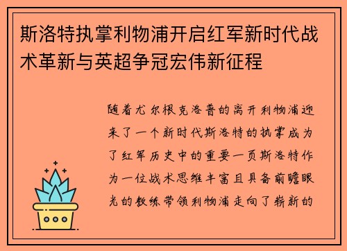 斯洛特执掌利物浦开启红军新时代战术革新与英超争冠宏伟新征程 斯洛特执掌利物浦开启红军新时代战术革新与英超争冠宏伟新征程