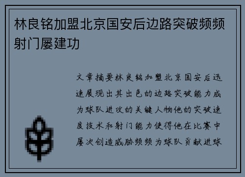 林良铭加盟北京国安后边路突破频频射门屡建功 林良铭加盟北京国安后边路突破频频射门屡建功