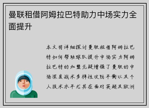 曼联租借阿姆拉巴特助力中场实力全面提升 曼联租借阿姆拉巴特助力中场实力全面提升