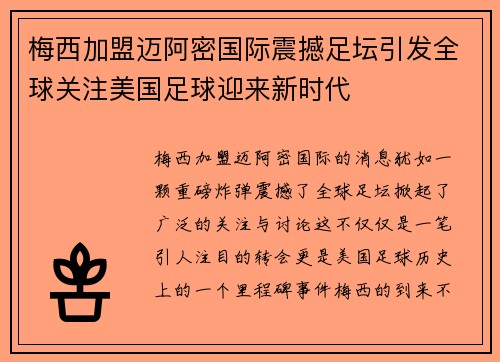 梅西加盟迈阿密国际震撼足坛引发全球关注美国足球迎来新时代