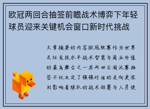 欧冠两回合抽签前瞻战术博弈下年轻球员迎来关键机会窗口新时代挑战 欧冠两回合抽签前瞻战术博弈下年轻球员迎来关键机会窗口新时代挑战