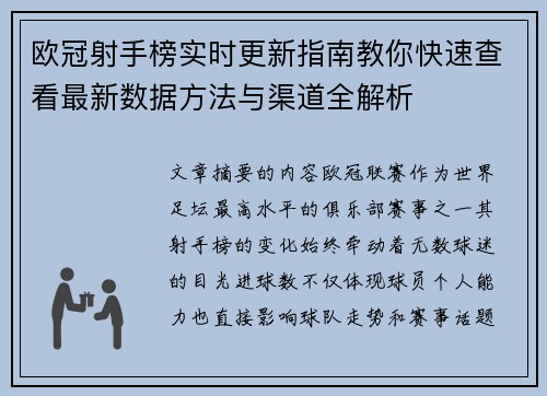 欧冠射手榜实时更新指南教你快速查看最新数据方法与渠道全解析 欧冠射手榜实时更新指南教你快速查看最新数据方法与渠道全解析