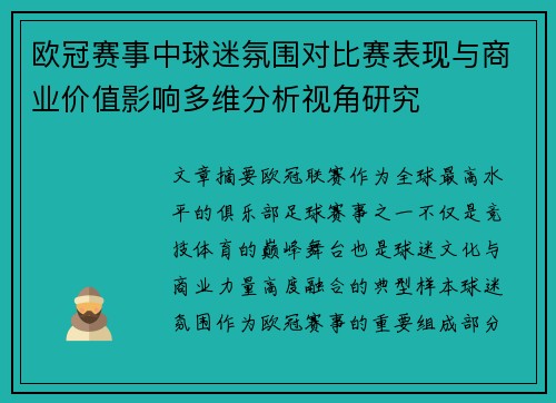 欧冠赛事中球迷氛围对比赛表现与商业价值影响多维分析视角研究 欧冠赛事中球迷氛围对比赛表现与商业价值影响多维分析视角研究