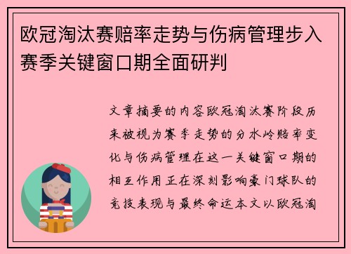 欧冠淘汰赛赔率走势与伤病管理步入赛季关键窗口期全面研判 欧冠淘汰赛赔率走势与伤病管理步入赛季关键窗口期全面研判