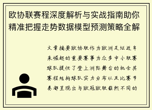 欧协联赛程深度解析与实战指南助你精准把握走势数据模型预测策略全解 欧协联赛程深度解析与实战指南助你精准把握走势数据模型预测策略全解