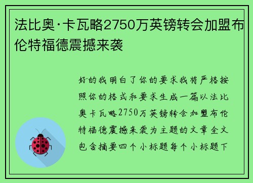 法比奥·卡瓦略2750万英镑转会加盟布伦特福德震撼来袭