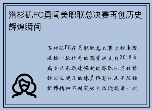 洛杉矶FC勇闯美职联总决赛再创历史辉煌瞬间 洛杉矶FC勇闯美职联总决赛再创历史辉煌瞬间