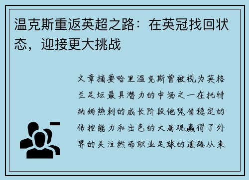 温克斯重返英超之路:在英冠找回状态,迎接更大挑战 温克斯重返英超之路:在英冠找回状态,迎接更大挑战