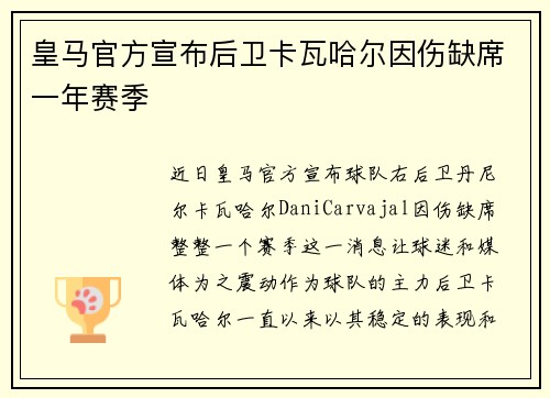 皇马官方宣布后卫卡瓦哈尔因伤缺席一年赛季 