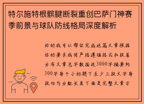 特尔施特根髌腱断裂重创巴萨门神赛季前景与球队防线格局深度解析 特尔施特根髌腱断裂重创巴萨门神赛季前景与球队防线格局深度解析