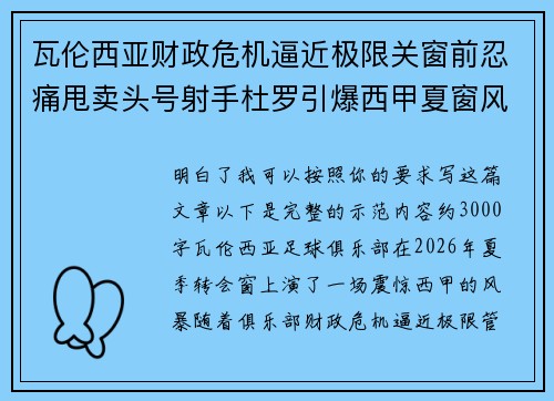 瓦伦西亚财政危机逼近极限关窗前忍痛甩卖头号射手杜罗引爆西甲夏窗风暴